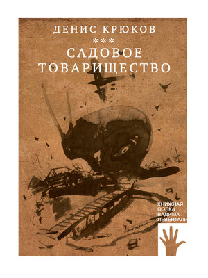 cover image of Садовое товарищество